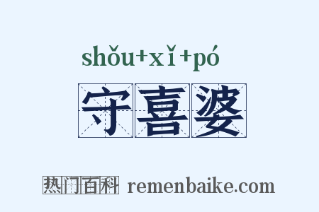 守喜婆是什么意思的图片